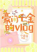 豪门千金的银乱日常最新章节更