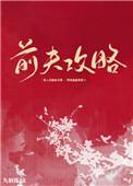 前夫攻略青姈