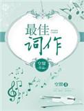 最佳词作 作者