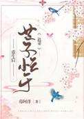 重生后世子忙于追妻番外