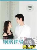 你是钢筋铁骨的美人什么意思