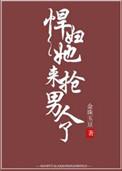 悍妇她来抢男人了作者金珠玉豆