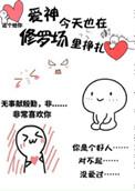 爱神今天也在修罗场里挣扎 作者西风醉