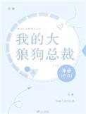 我的狼王大大