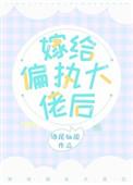 嫁给偏执大佬后酒尾仙旎