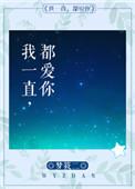 我一直都爱你梦筱二txt