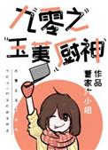 九零之玉荑厨神 作者曹家大小姐