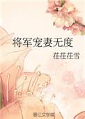 将军宠妻日常最新章节