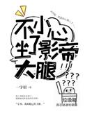 一不小心坐了影帝一字眉