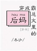穿成了霸总文里的后妈