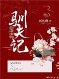 女配驯夫日常短剧免费阅读