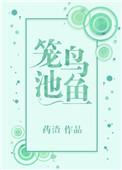 笼鸟池鱼全文免费阅读
