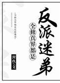 全修真界都是我迷弟