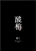 酸梅汤的功效