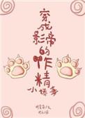 穿成影帝的作精小娇妻宝书网