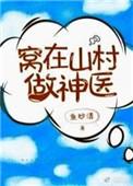 窝在山村做神医番外