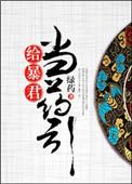 给暴君当老婆那些年by
