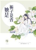 她是栀子花香2k