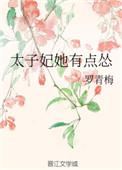 太子妃她有点怂 女主什么时候想起男主