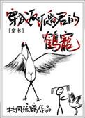 穿成反派昏君的鹤宠txt微盘