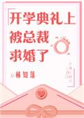 开学当天被求婚了by宸砸