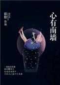 心有南墙 影照结局