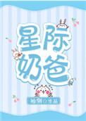 星际奶爸完整版全文免费阅读