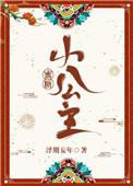 蜜糖小公主免费全文阅读