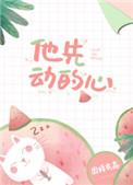 他先动的心讲的是什么故事