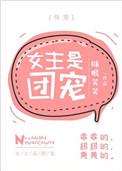 女主是团宠的快穿
