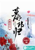 慕郎归讲的什么故事