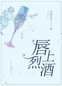 唇上烈酒简介