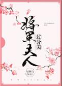 将军夫人过分美重生
