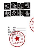 妖怪客栈整改报告txt