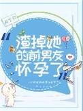 渣了前男友后我哭了