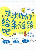 求求你们给条活路吧听书