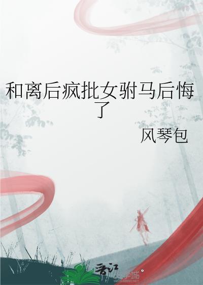 和离后疯批女驸马后悔了by琴沐涵