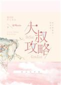 大叔狩猎少女vs超能力大叔攻略