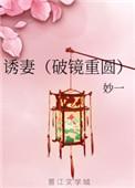 诱妻[破镜重圆