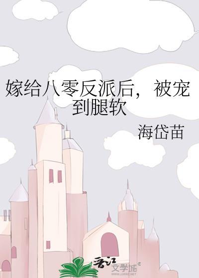嫁给反派后我爆红娱乐圈免费阅读