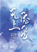 无上宠爱短剧免费观看