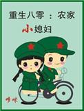 重生八零农家娘子火辣