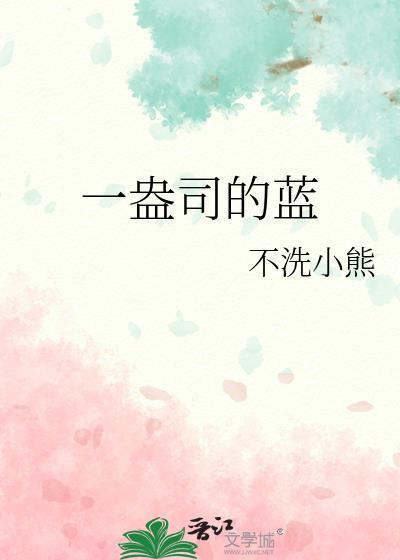 一盎司的蓝不洗小熊