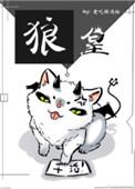 狼皇回归全集完整版