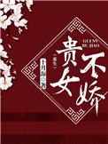 贵女不娇txt