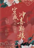 穿成残疾大佬的冲喜新娘宋家桃花