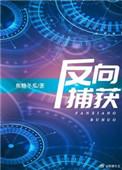 反向捕获讲的是什么