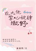 在大佬心里放肆撒野