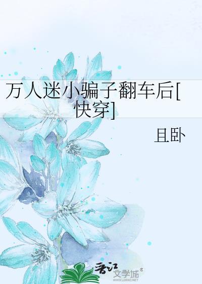 万人迷网骗快穿文