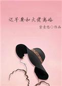 迟早要和大佬离婚 番外